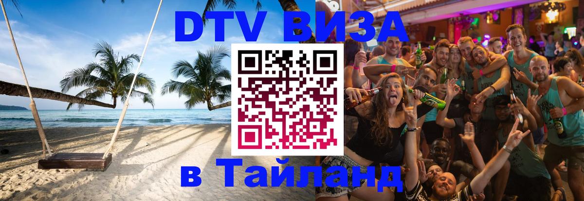 DTV Visa Thailand — прайс и условия, виза без дополнительных документов - Электросталь  05.10.2025 