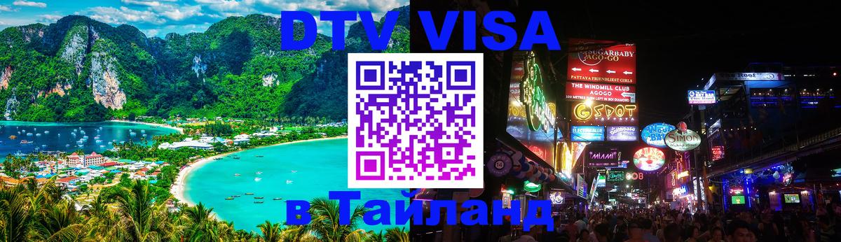Как сделать DTV визу в Тайланд 